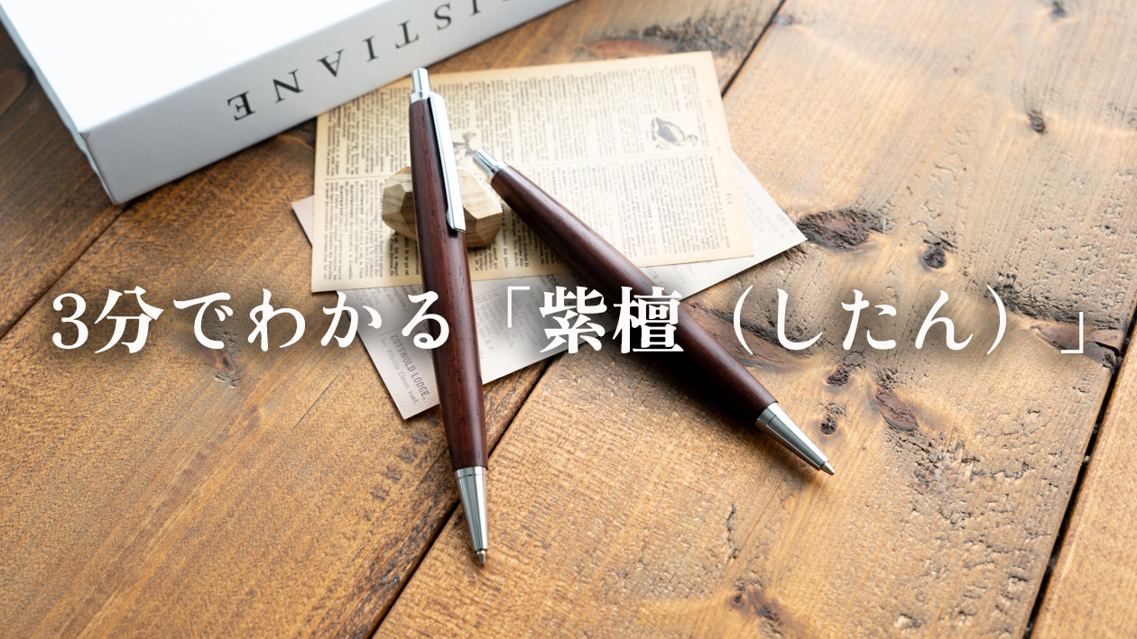 3分でわかる木軸ペンの樹木解説｜紫檀（したん）
