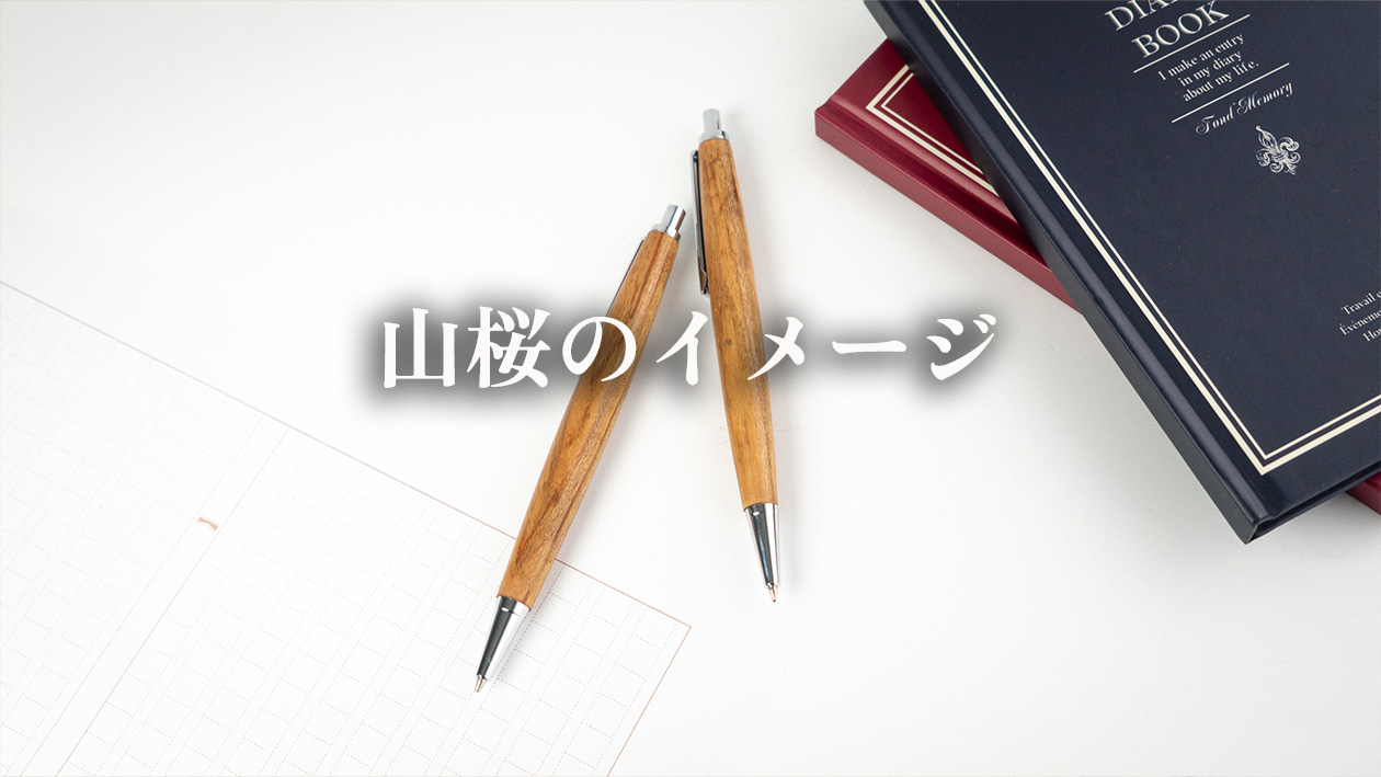 山桜（やまざくら）の木軸ペンが連想させるイメージ５選