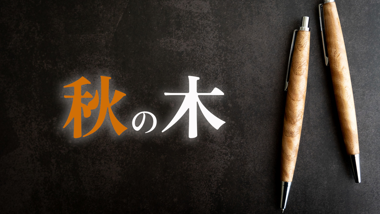 秋におすすめの木軸シャーペンはこれ！栗の木のペンの特徴と魅力を職人が解説