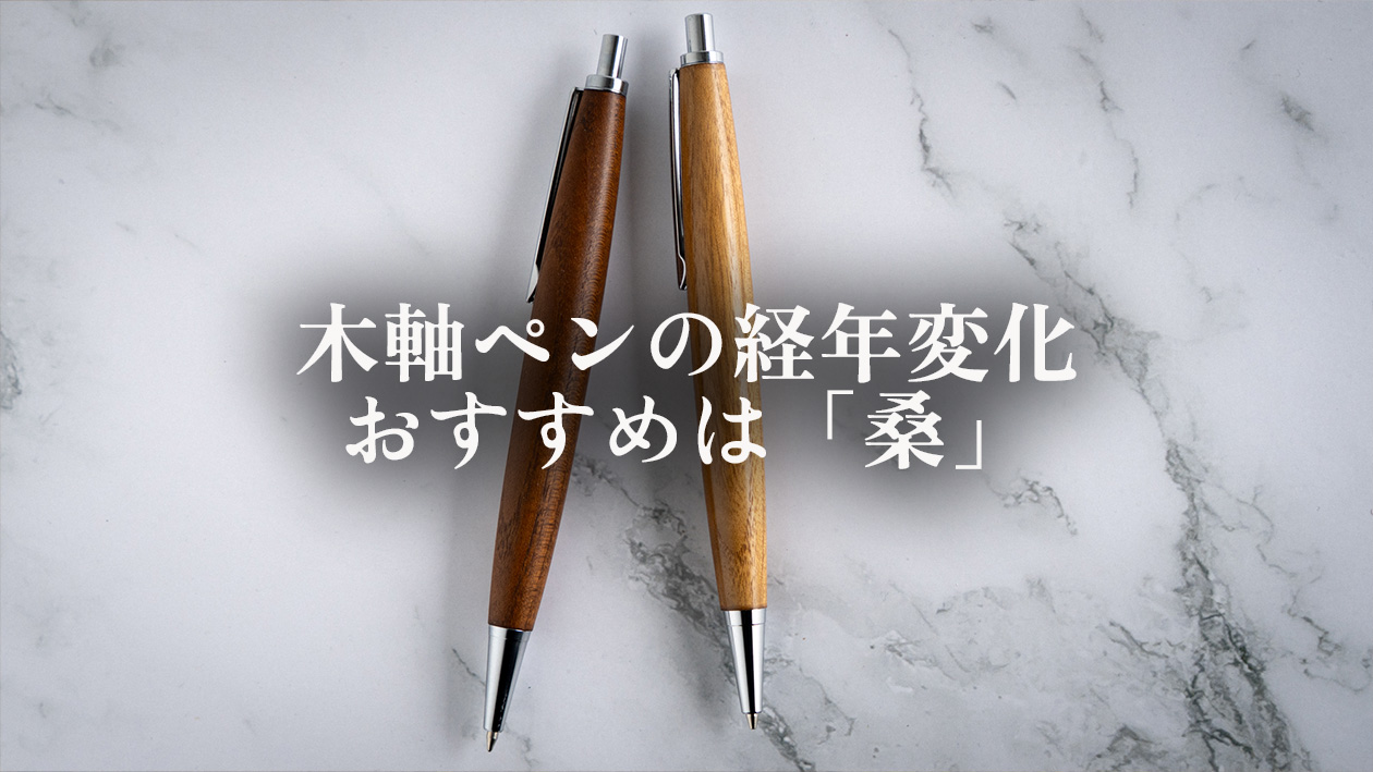 木軸シャーペンの経年変化を楽しみたい方へ｜職人おすすめは「桑」です
