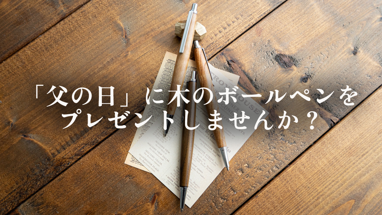 父の日におすすめの木軸ボールペン｜5000円台で贈る上質なプレゼント