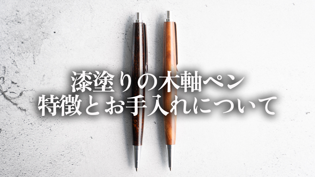 漆塗りの木軸ペンって何が違うの?特徴とお手入れ方法を職人が解説