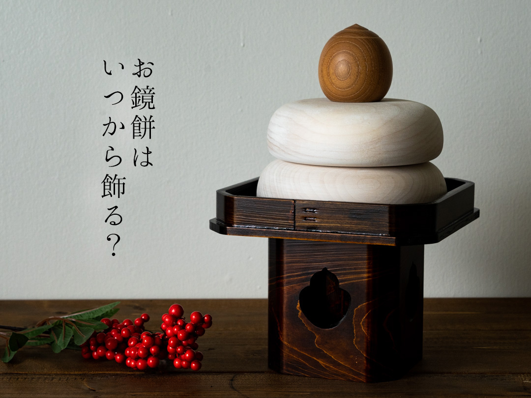 お鏡餅はいつから飾る?おすすめの飾る場所も紹介!