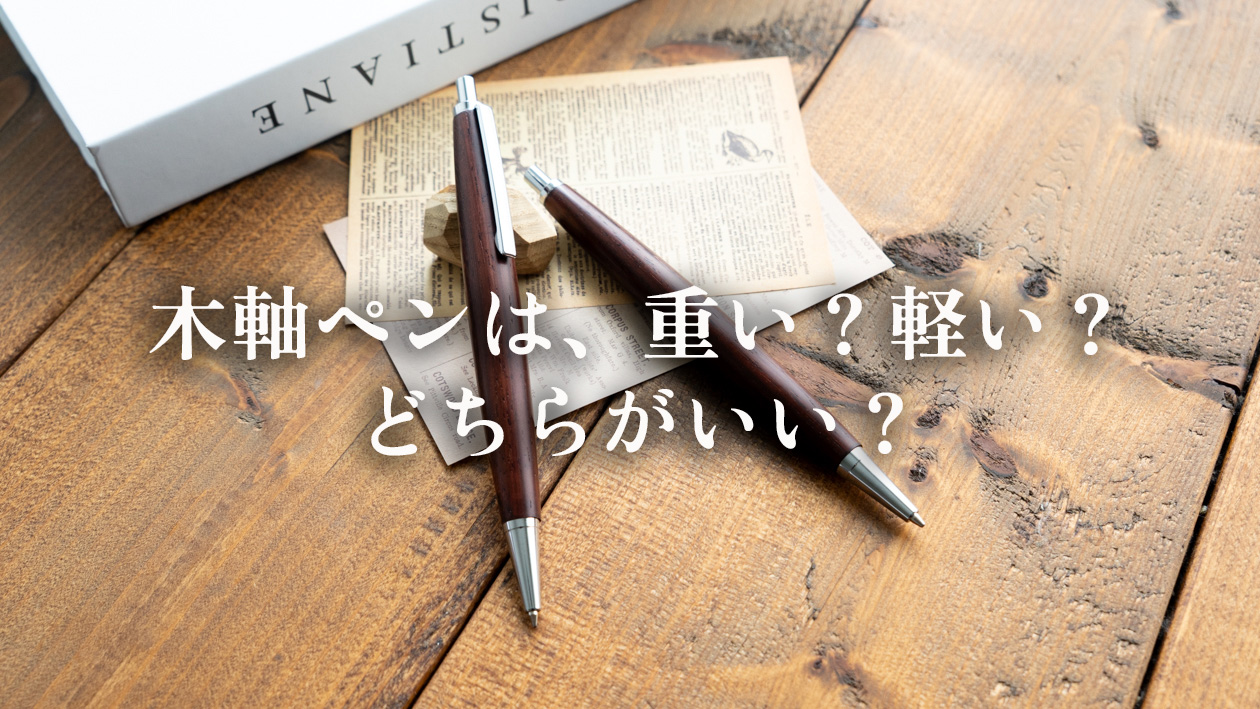 木軸ペンは重い?軽い?どちらがいいのか職人が解説