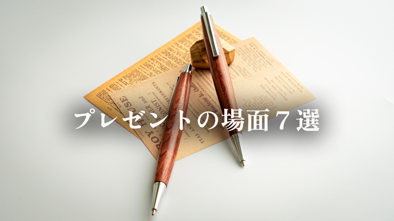 木軸ペンはどんな時に贈る？実際にプレゼントで選ばれる場面7選
