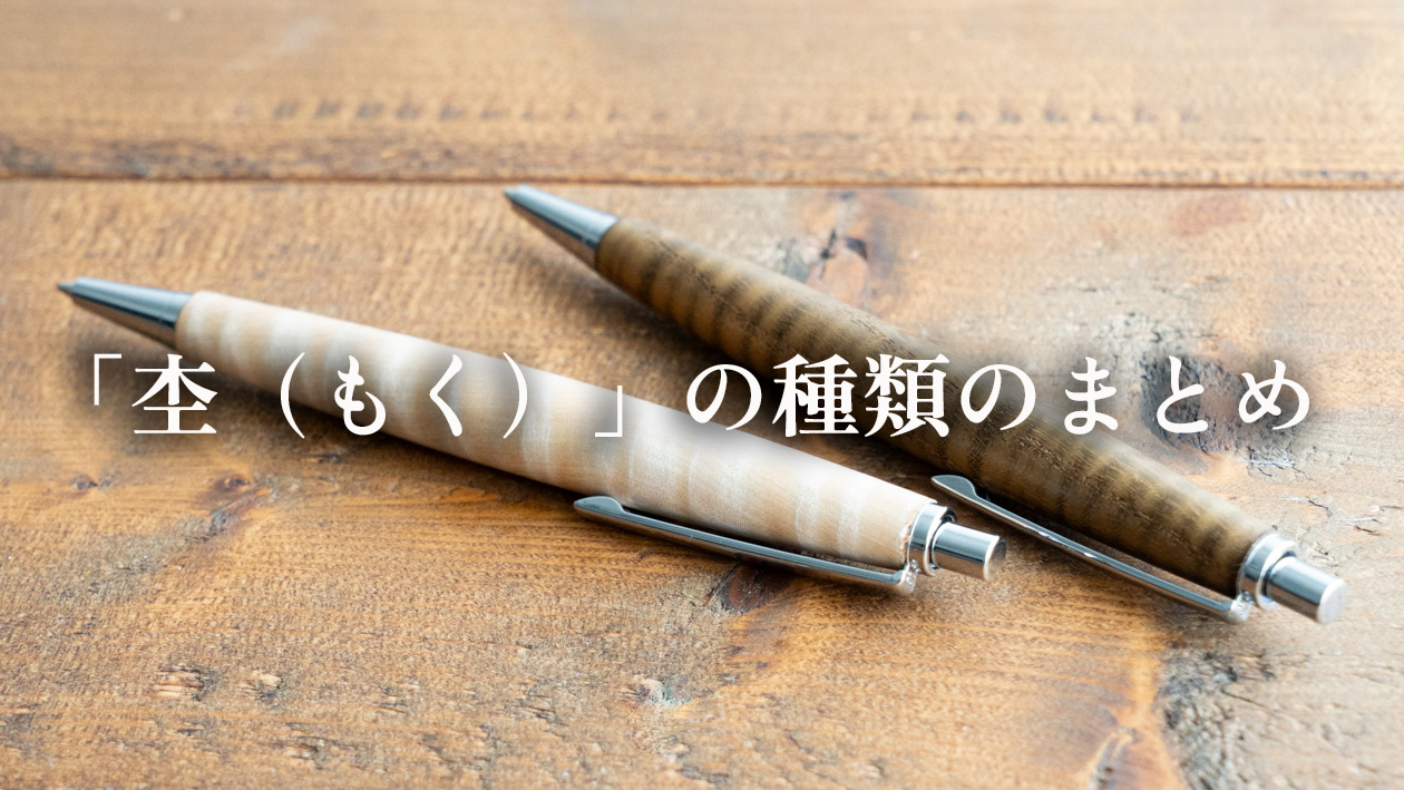 木軸ペンにあらわれる“杢（もく）”の種類まとめ