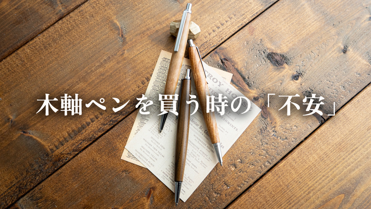 はじめて木軸ペンを買う人が不安に思う3つのこと