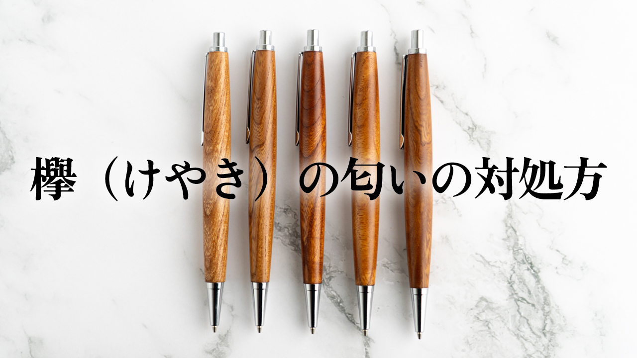 欅の木軸ペンの匂いが強くて気になる？その理由と対処法を解説します