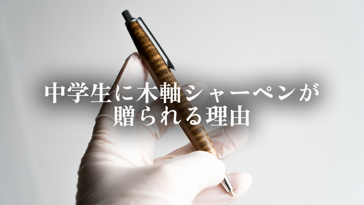 なぜ中学生へのプレゼントに木軸シャーペンが選ばれるのか？職人が解説