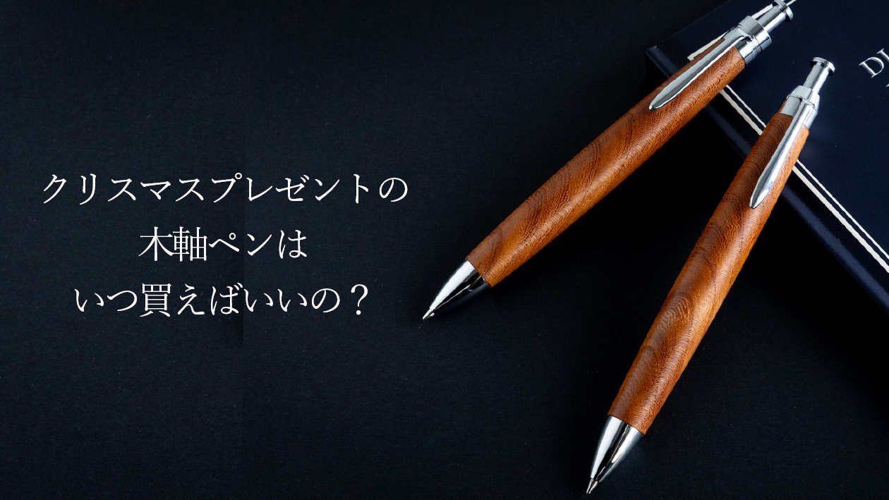 クリスマスプレゼントの木軸ペンはいつ買う？おすすめの購入時期を工房が解説