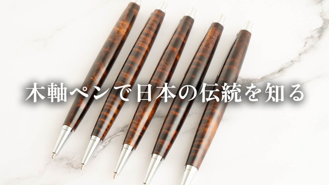 1000年以上続く漆の技を日常に。木軸ペンで知る日本の伝統