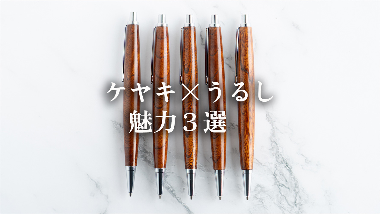 欅（けやき）×漆塗りの木軸ペン｜職人が語る3つの魅力
