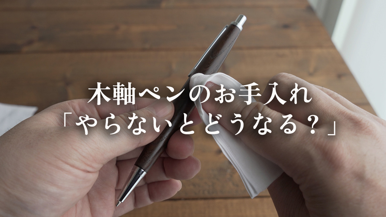 木軸ペンのお手入れは必要？何もしないとどうなる？