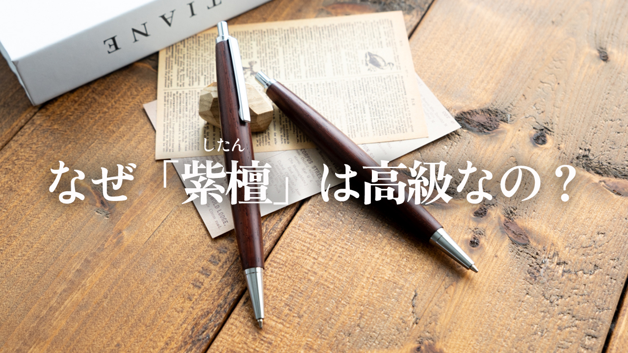 【木軸ペン】紫檀（ローズウッド）が高級とされる理由とは？