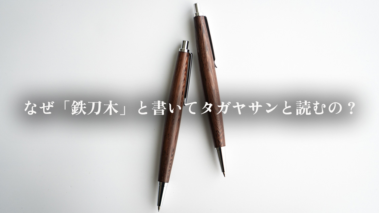 なぜ「鉄刀木」と書いてタガヤサンと読むの？名前の由来を解説