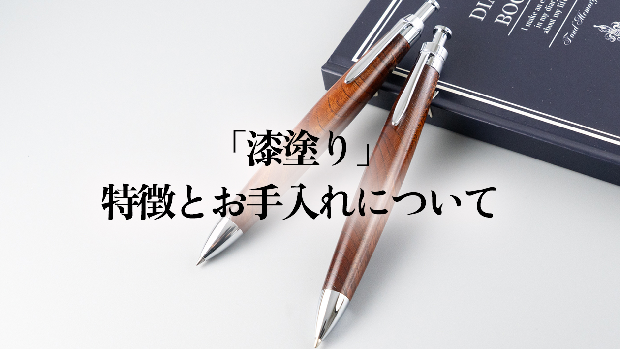 漆塗りの木軸ペンって何が違うの？特徴とお手入れ方法を職人が解説