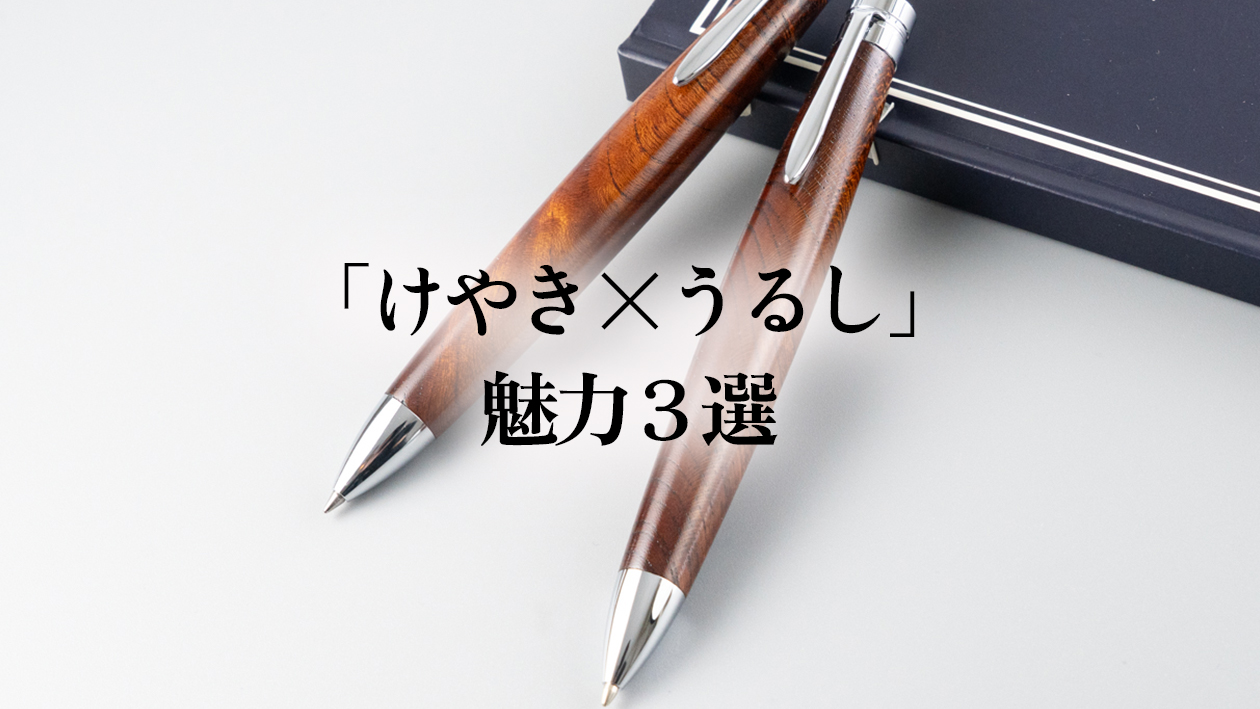 欅(けやき)×漆塗りの木軸ペン|職人が語る3つの魅力