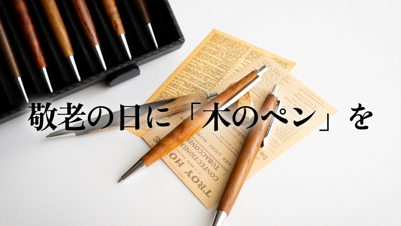 【敬老の日ギフト】長く愛用できる木のペン｜職人が選ぶおすすめ3本