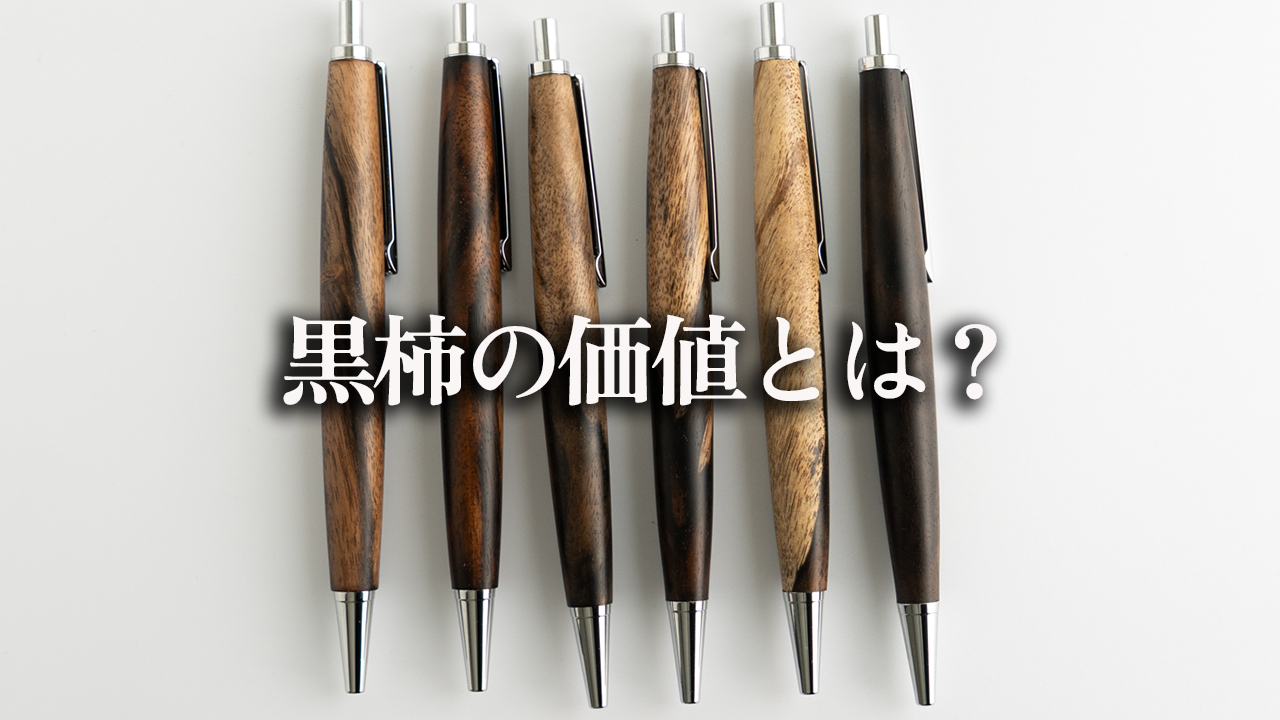 【木軸ペン】黒柿の価値とは？職人が語る“特別な木”の魅力
