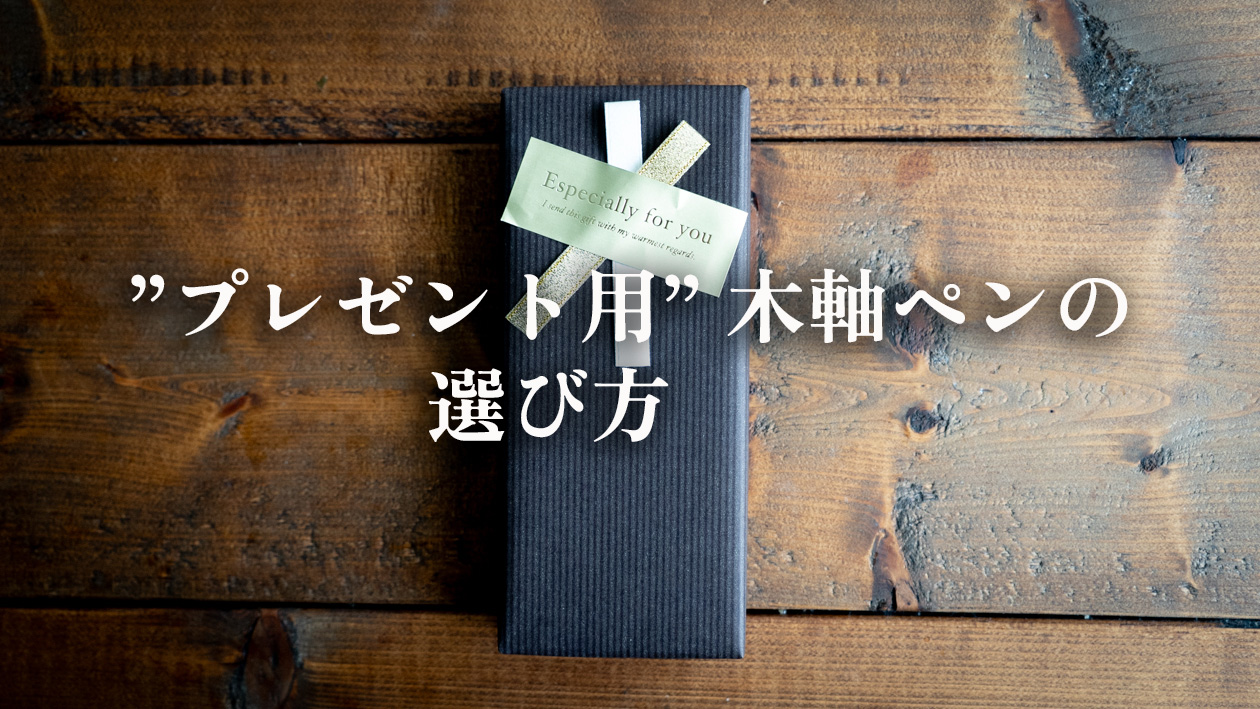 プレゼント用の木軸ペンってどう選べばいいんですか？