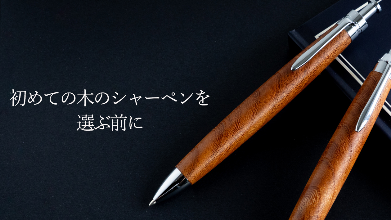 【中高生に人気】初めての木のシャーペンを買う前に知っておくべき事