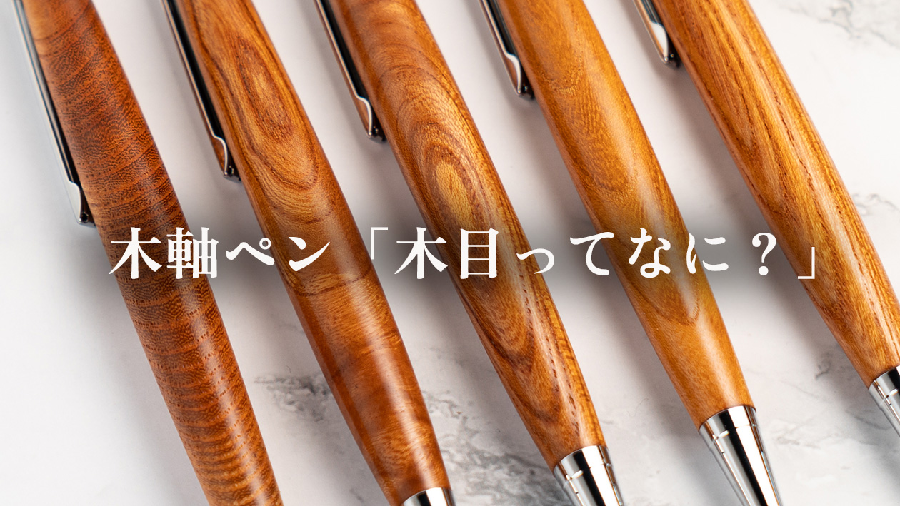 木軸シャーペンの「木目」とは？職人がやさしく解説