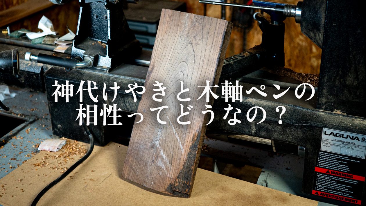 神代けやきは木軸ペンに最適？職人が語る相性の良さと魅力