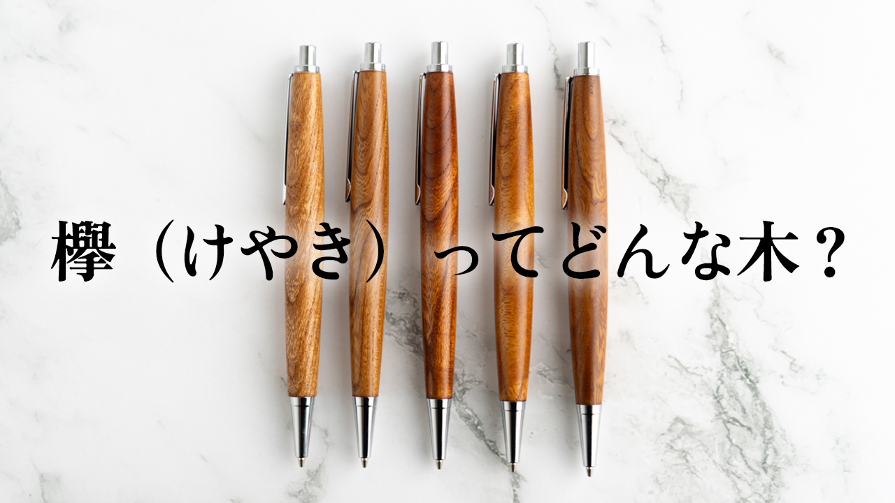 欅の木軸シャーペン・ボールペンの特徴と魅力
