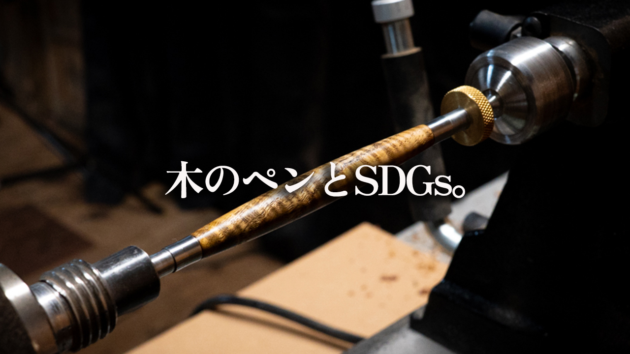 note更新しましたー!「“もったいない精神”で木軸ペンを作っていたら、SDGsしてた話」