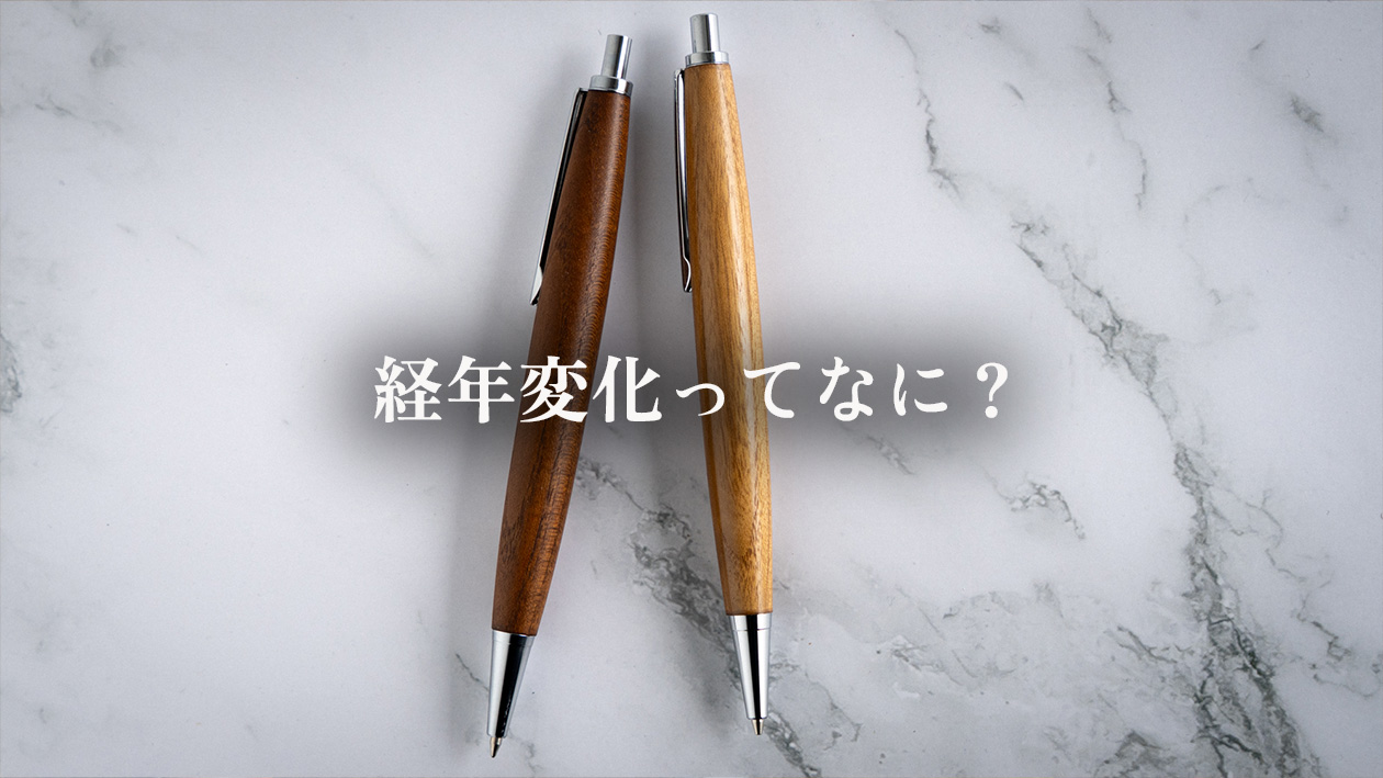 木軸ペンの経年変化ってなに?長く使うとどう変わるの?