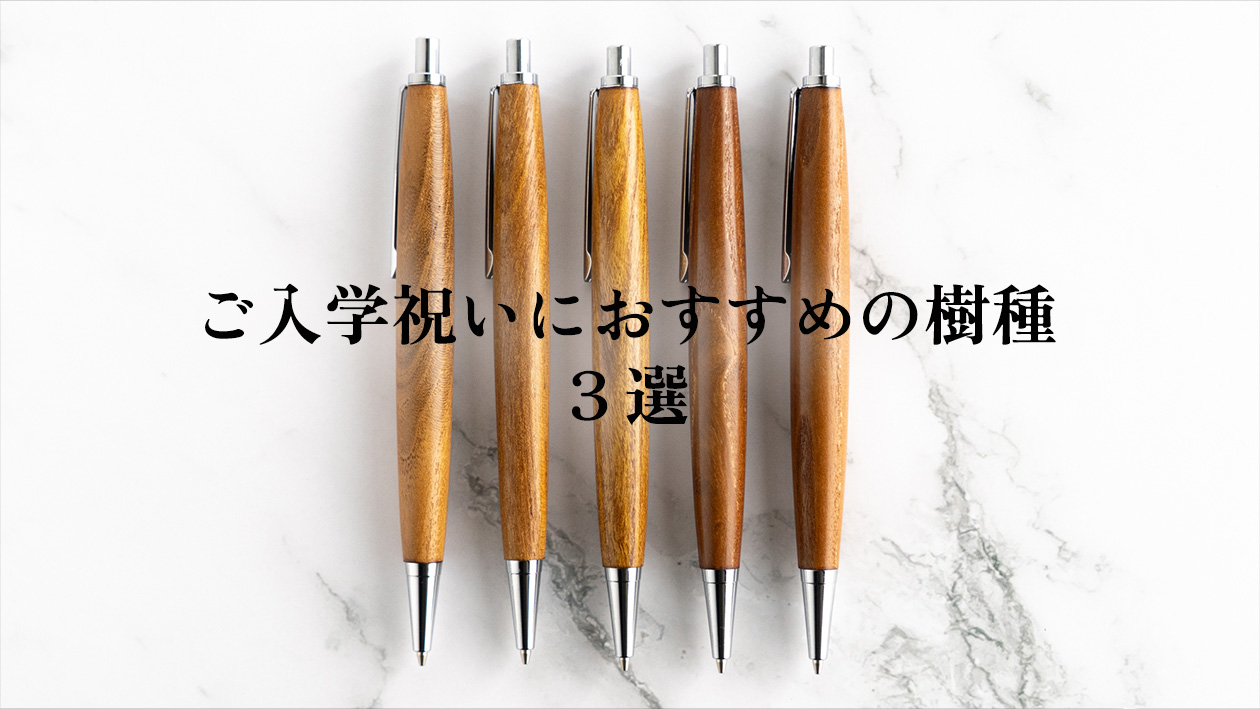 入学祝いにおすすめの木軸ペンの樹種3選
