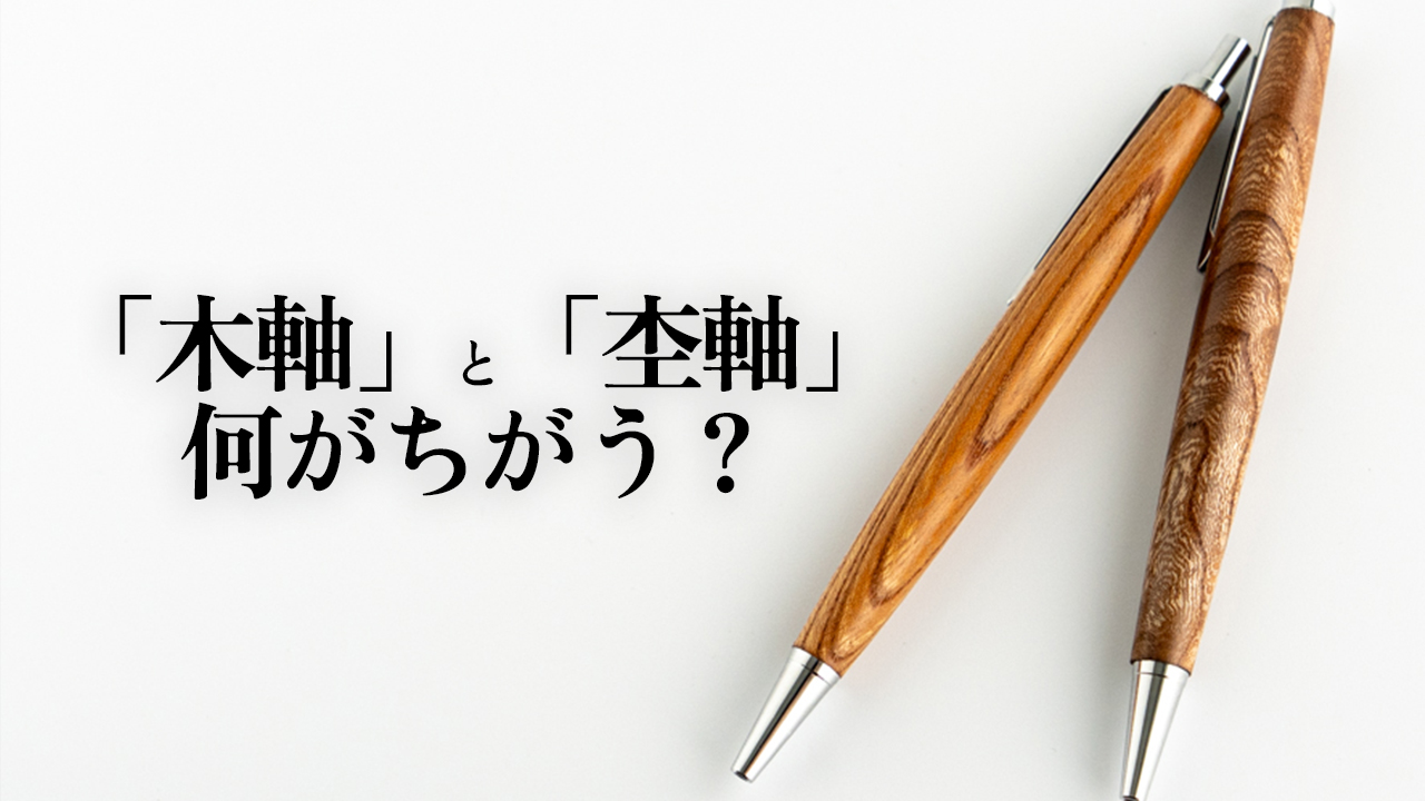 木軸シャーペンと杢軸シャーペンのちがい