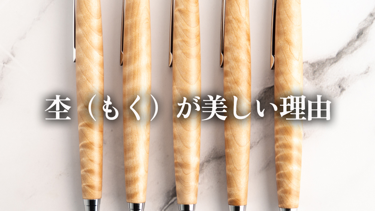 なぜ杢は美しいのか?木軸ペンで感じる木の模様の不思議