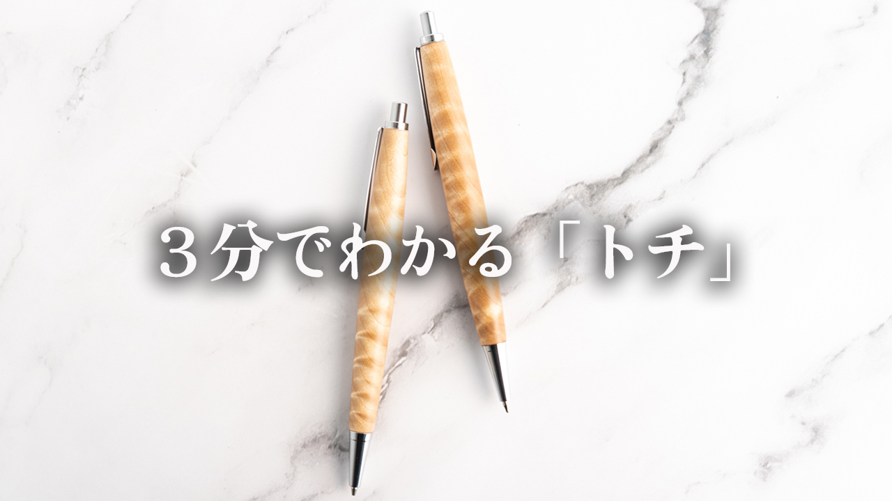 【3分でわかる木軸ペンの樹木解説】トチ(栃)