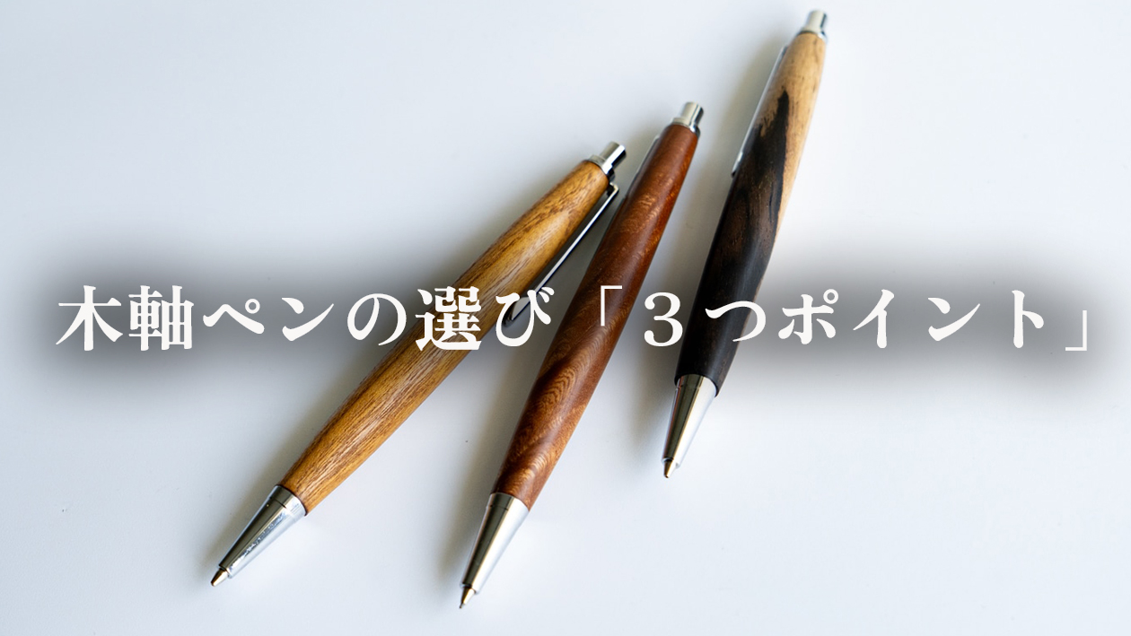 木軸ペンの選び方｜お店で迷わない3つのポイント