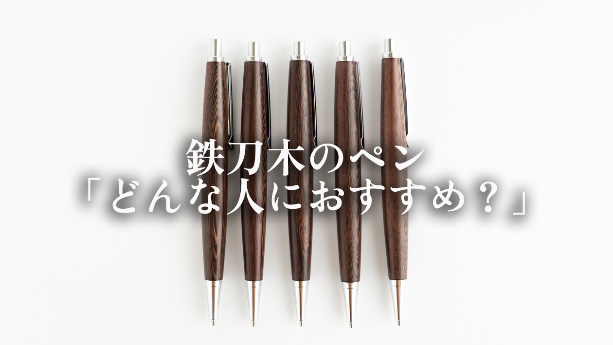 鉄刀木の木軸ペンはどんな人におすすめ？職人が解説！