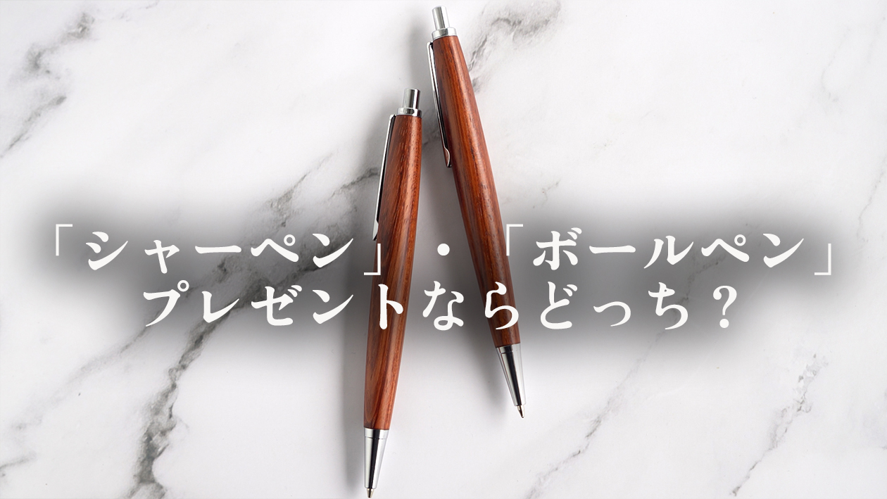 木軸シャーペンとボールペンどっちがいい？プレゼントで失敗しない選び方