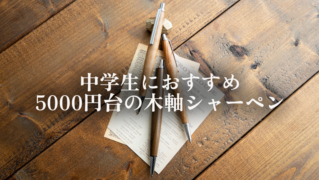 中学生におすすめのプレゼント｜5000円台で長く使える「木のペン」