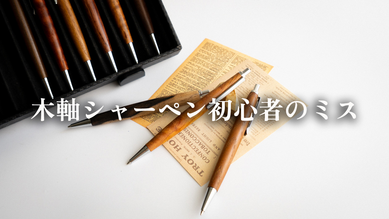 木軸シャーペン初心者が失敗しがちな3つのポイント【回避方法つき】