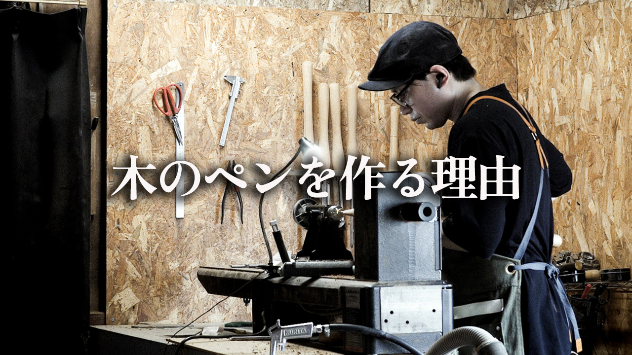 わたなべ木工芸が木のペンを作る理由