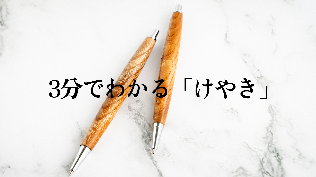 【3分でわかる木軸ペンの樹木解説】欅（けやき）