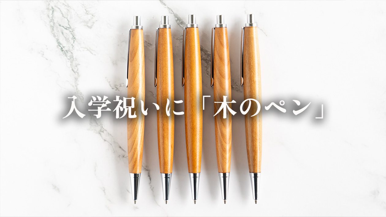 入学祝いに何を贈る?高級感はあるけど、高級すぎない木軸ペンという選択