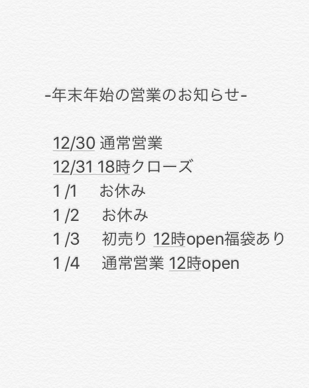 年末年始の営業のお知らせ