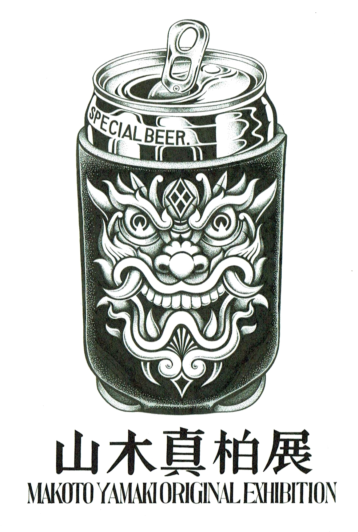 山木真柏展