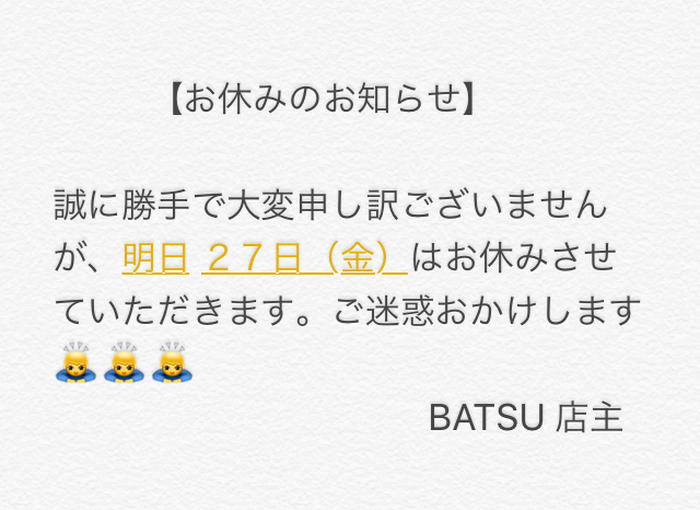 27日(金曜日)休み