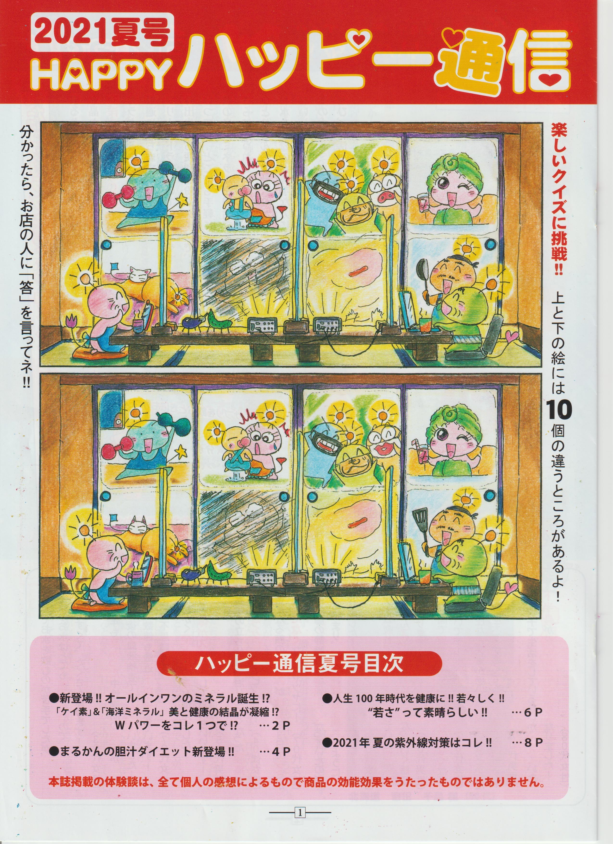 【銀座まるかん】2021年夏号　ハッピー通信　