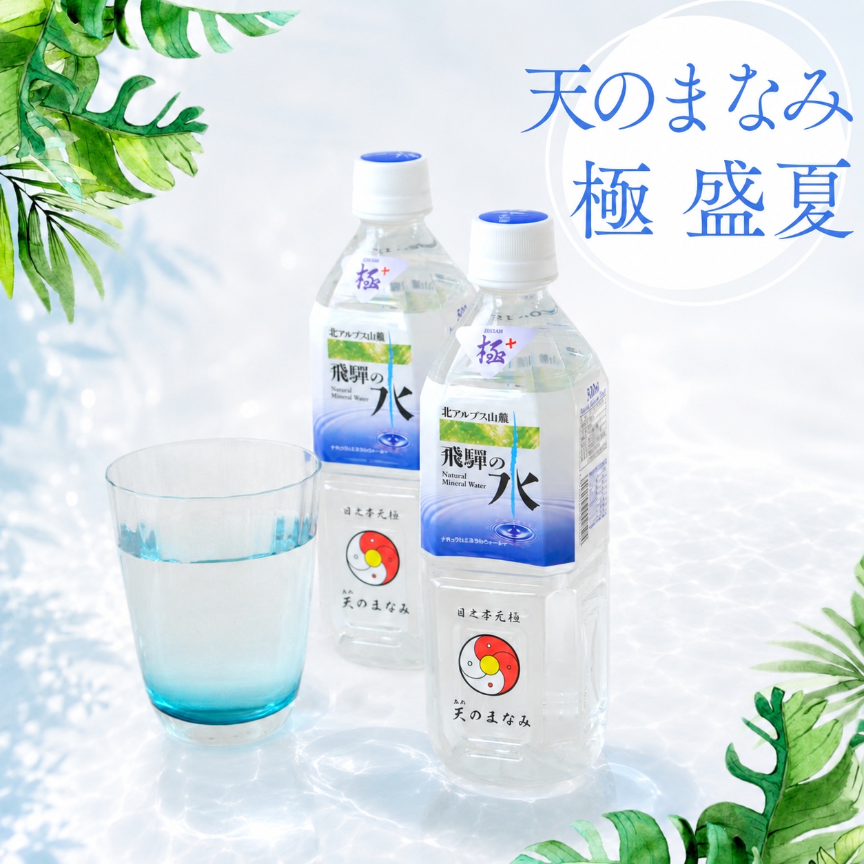 ☆重要☆「天のまなみ 極 盛夏」販売のお知らせ