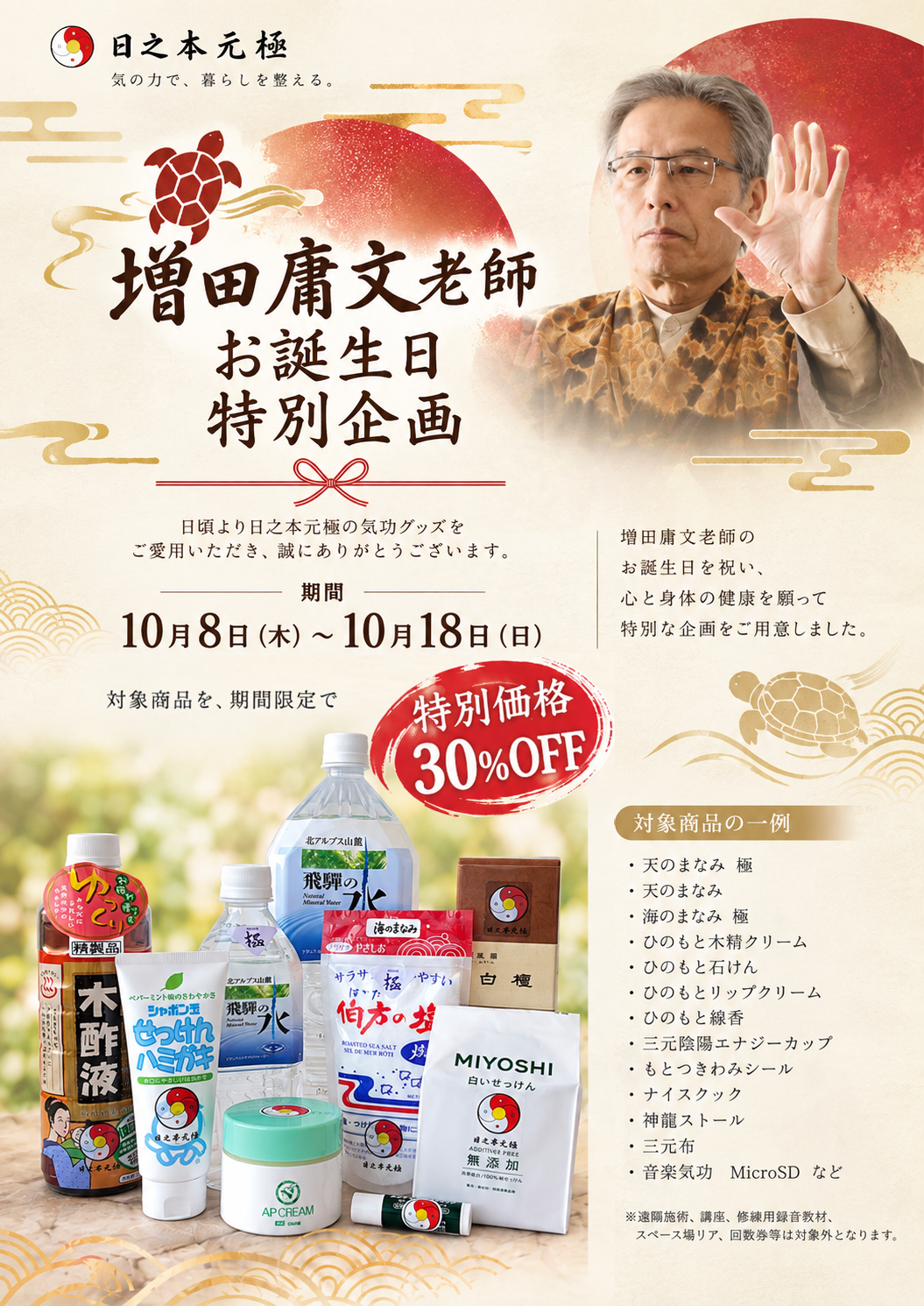 残り3日　増田庸文老師 お誕生日特別企画【対象商品30％OFF】