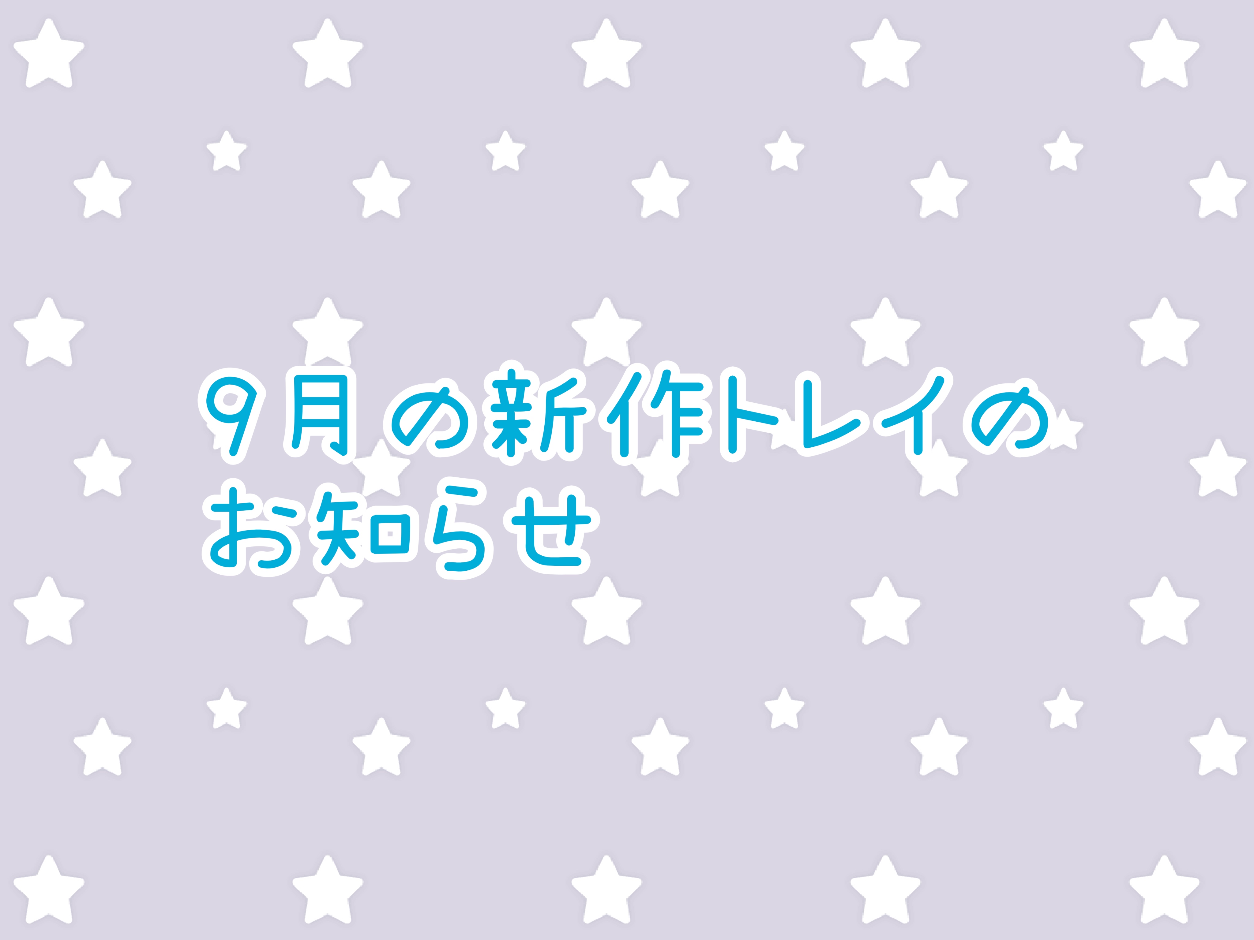 9月・新作トレイ販売のお知らせです