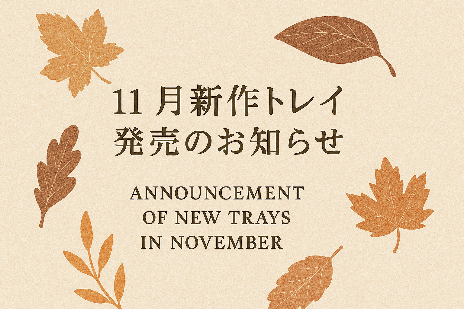 11月新作トレイ発売のお知らせ🍁🍄🌰